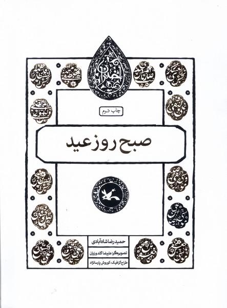 کتاب صبح روز عید