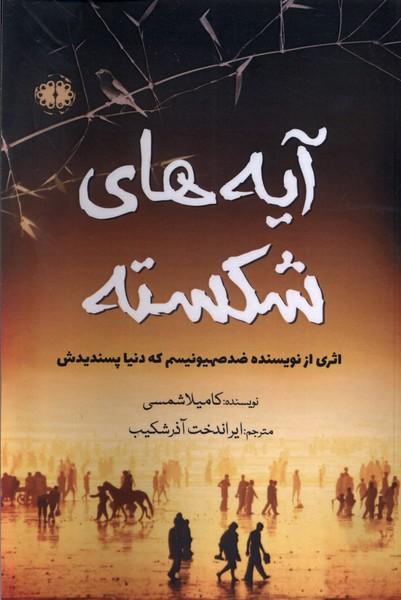 کتاب آیه های شکسته