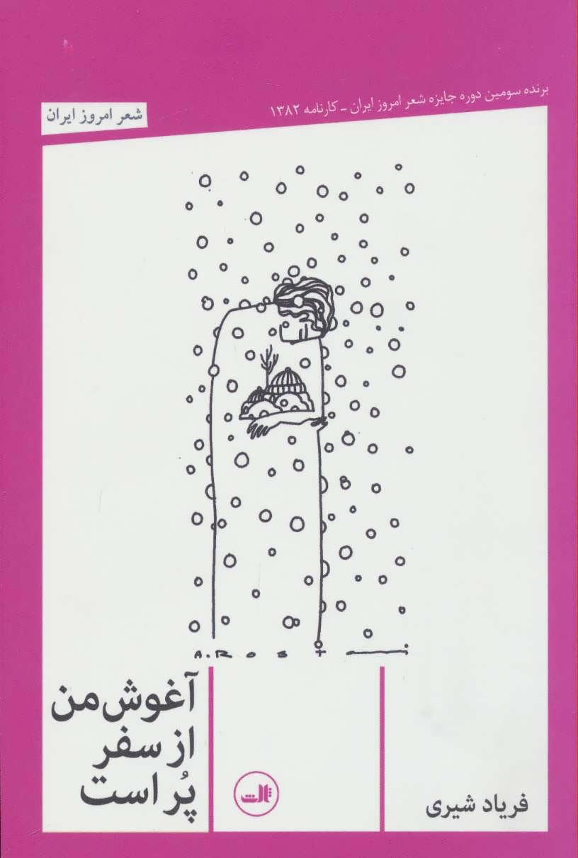کتاب آغوش من از سفر پر است