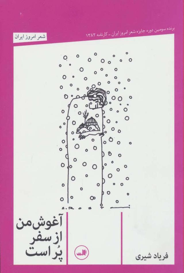کتاب آغوش من از سفر پر است