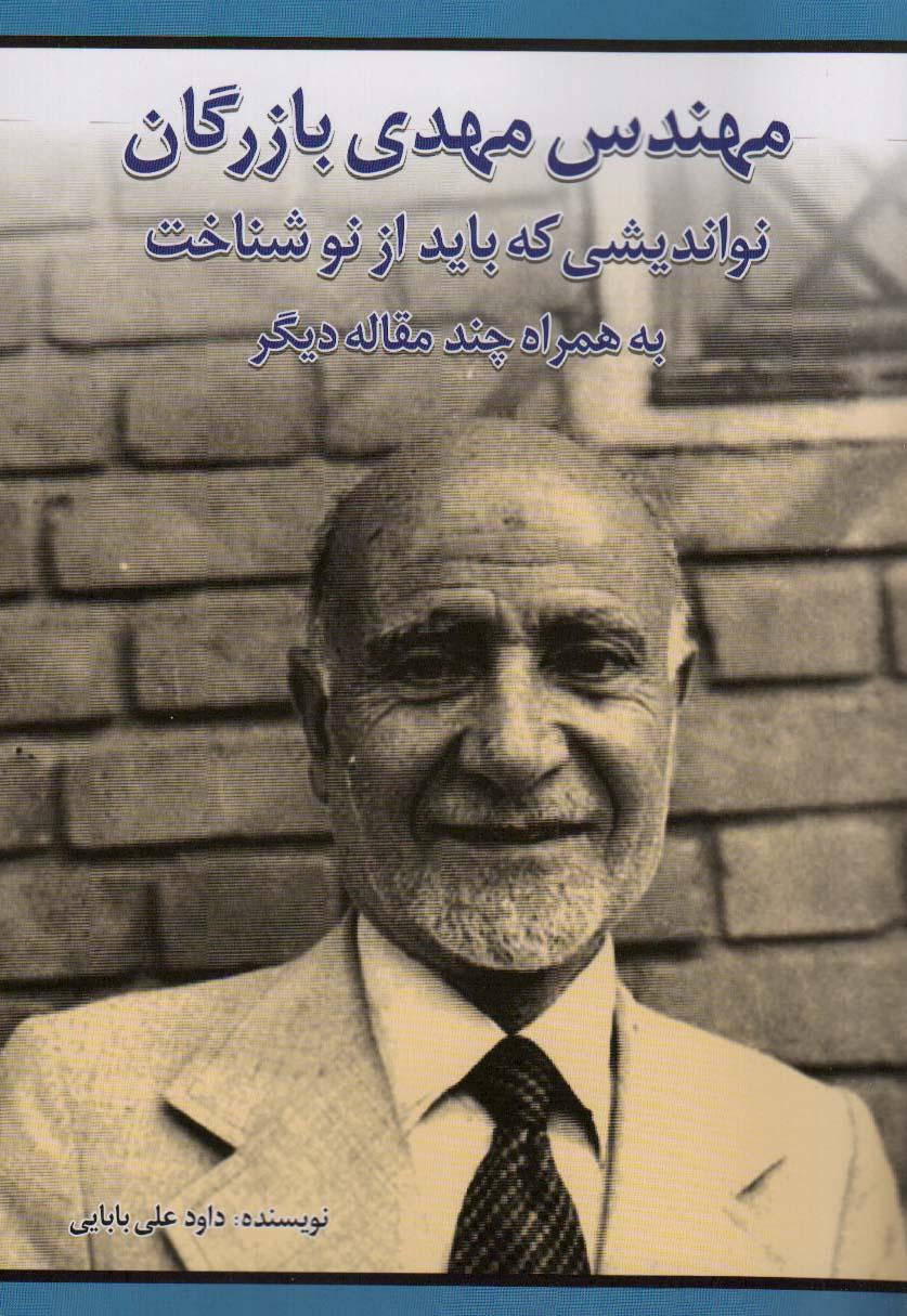 کتاب مهندس مهدی بازرگان