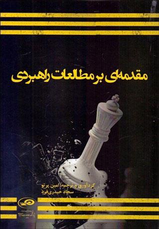 کتاب مقدمه ای بر مطالعات راهبردی