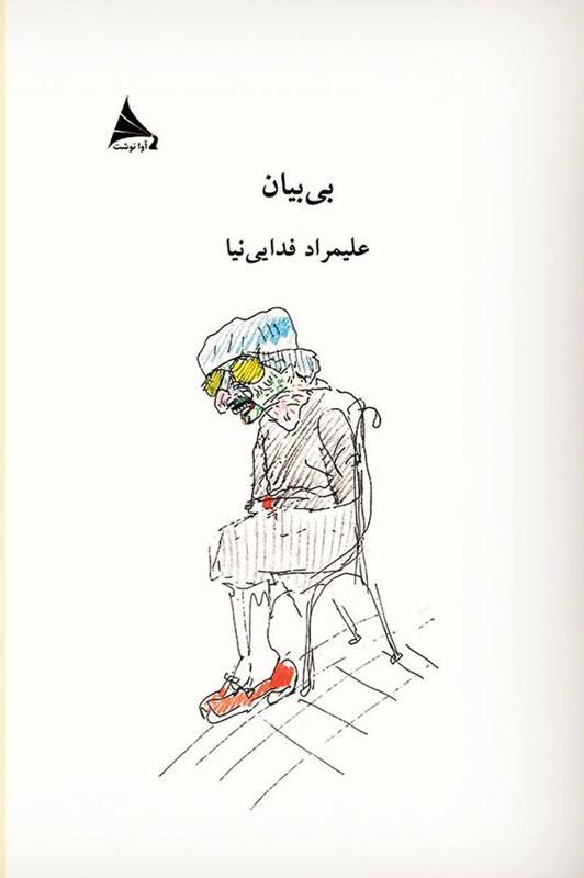کتاب بی بیان