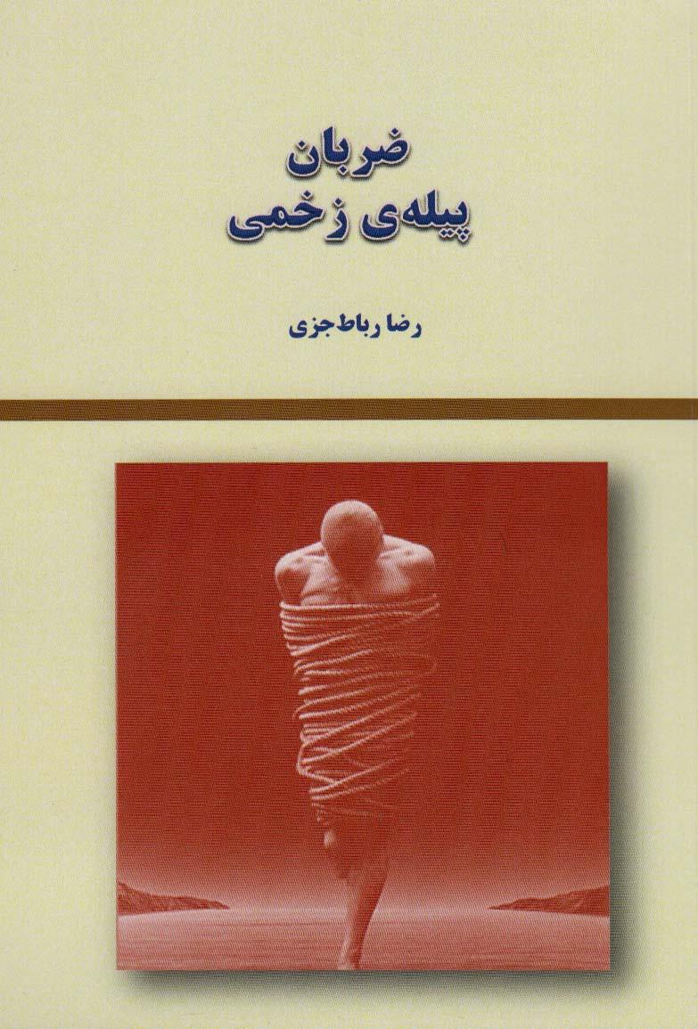 کتاب ضربان پیله ی زخمی
