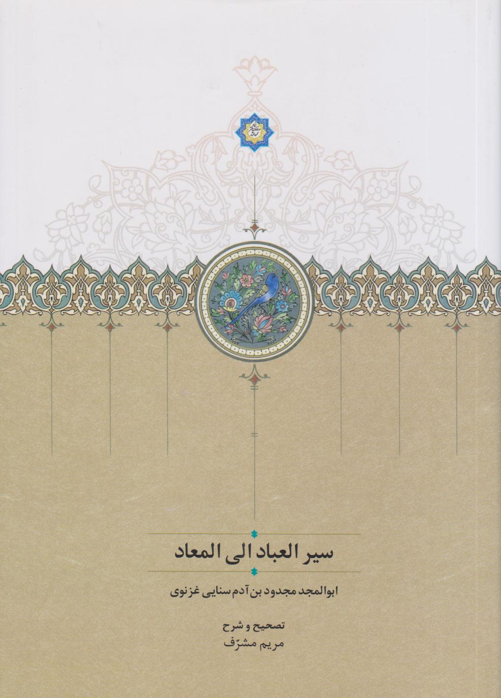 کتاب سیر العباد الی المعاد
