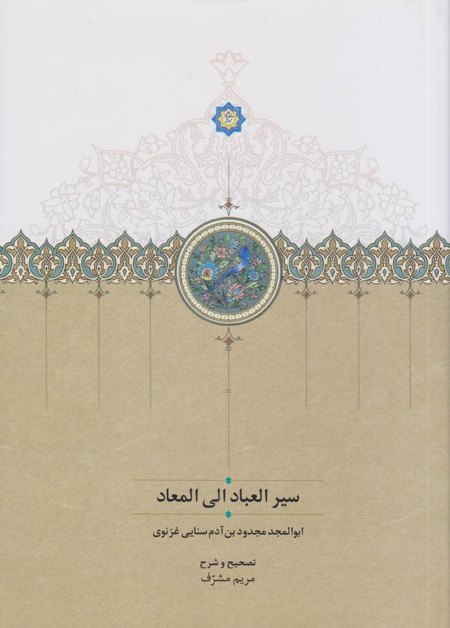 کتاب سیر العباد الی المعاد