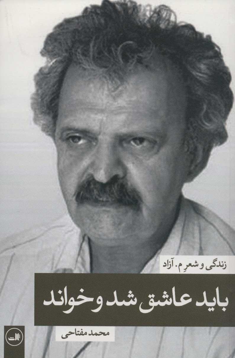 کتاب باید عاشق شد و خواند