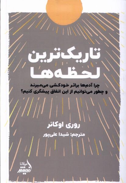 کتاب تاریک ترین لحظه ها