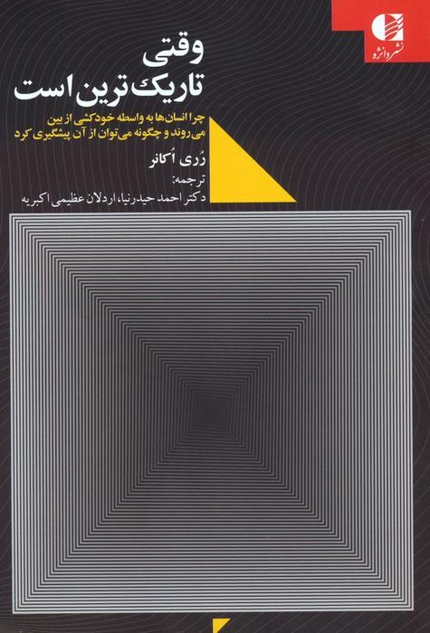 کتاب وقتی تاریک ترین است