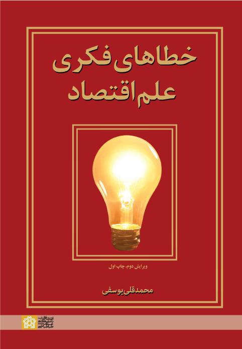 کتاب خطاهای فکری علم اقتصاد