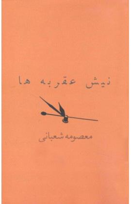 کتاب نیش عقربه ها