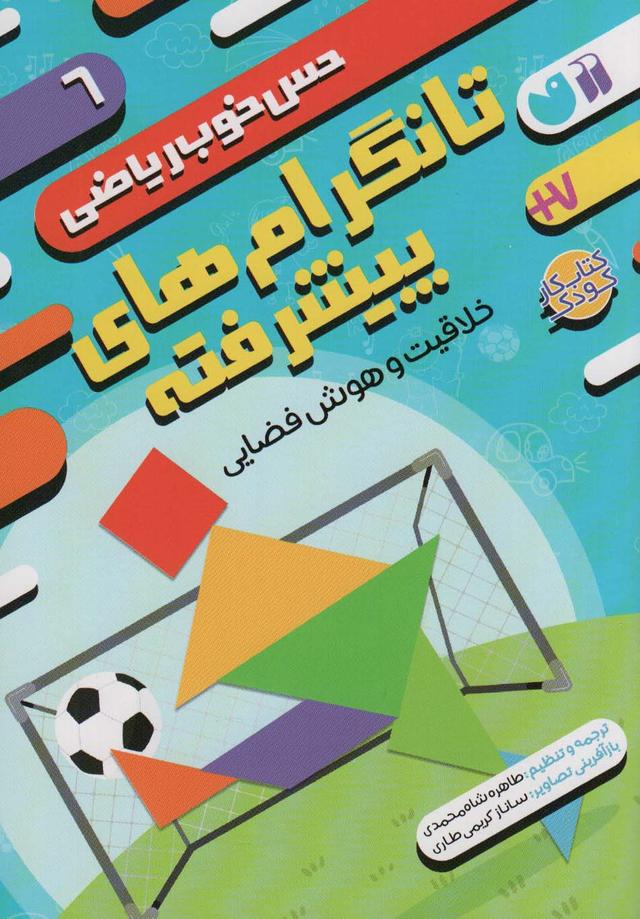 کتاب تانگرام های پیشرفته:خلاقیت و هوش فضایی