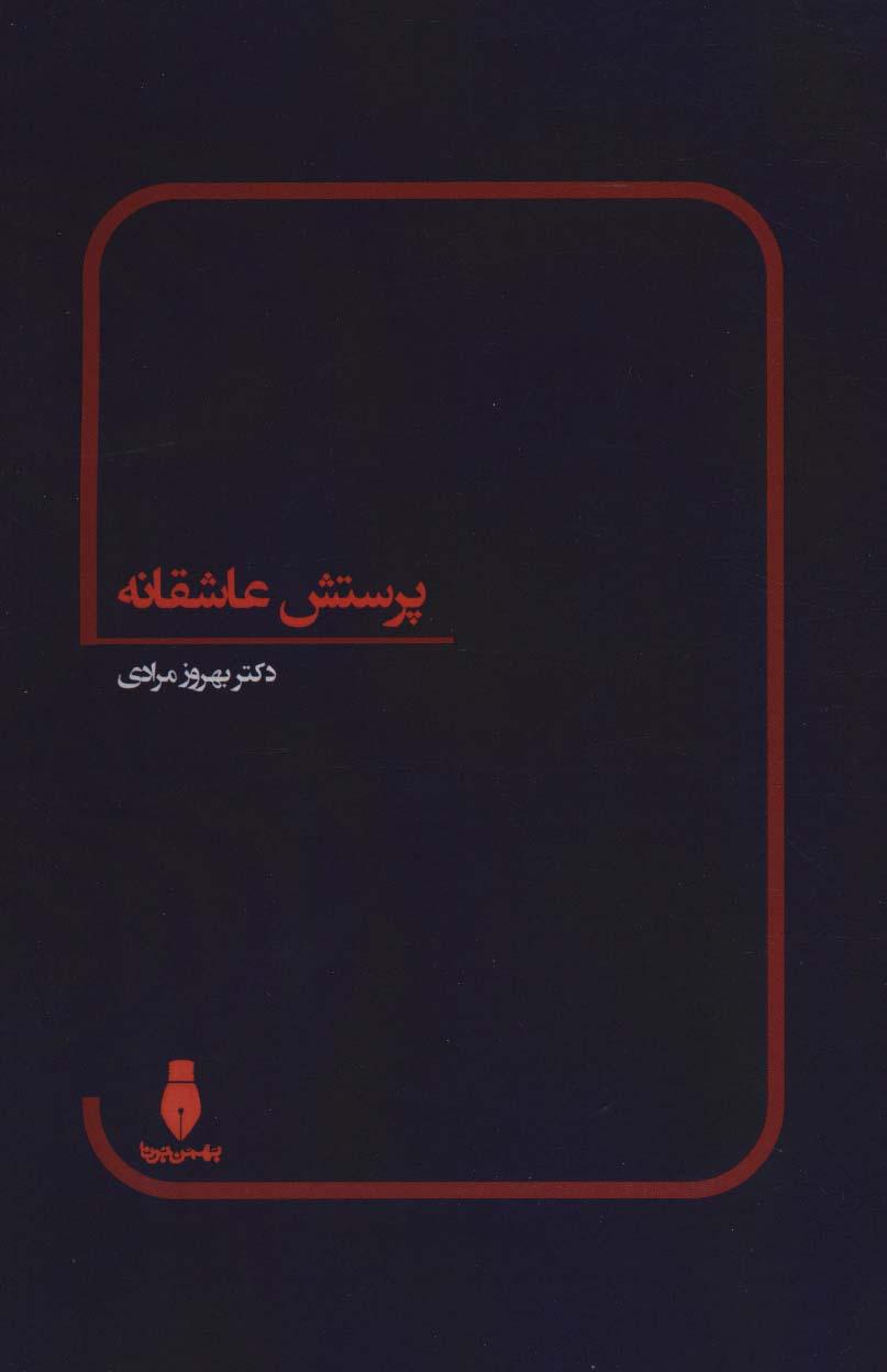 کتاب پرستش عاشقانه