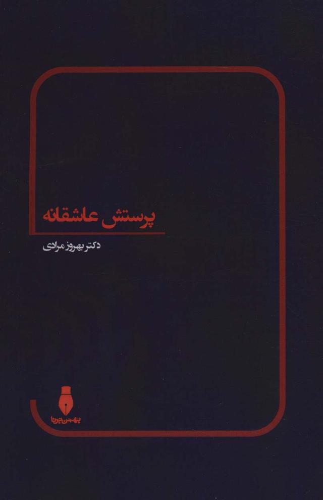 کتاب پرستش عاشقانه