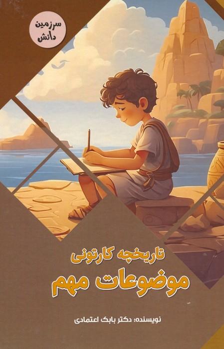 کتاب تاریخچه کارتونی موضوعات مهم