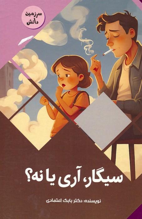 کتاب سیگار،آری یا نه؟