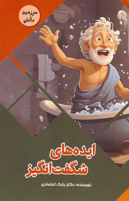 کتاب ایده های شگفت انگیز