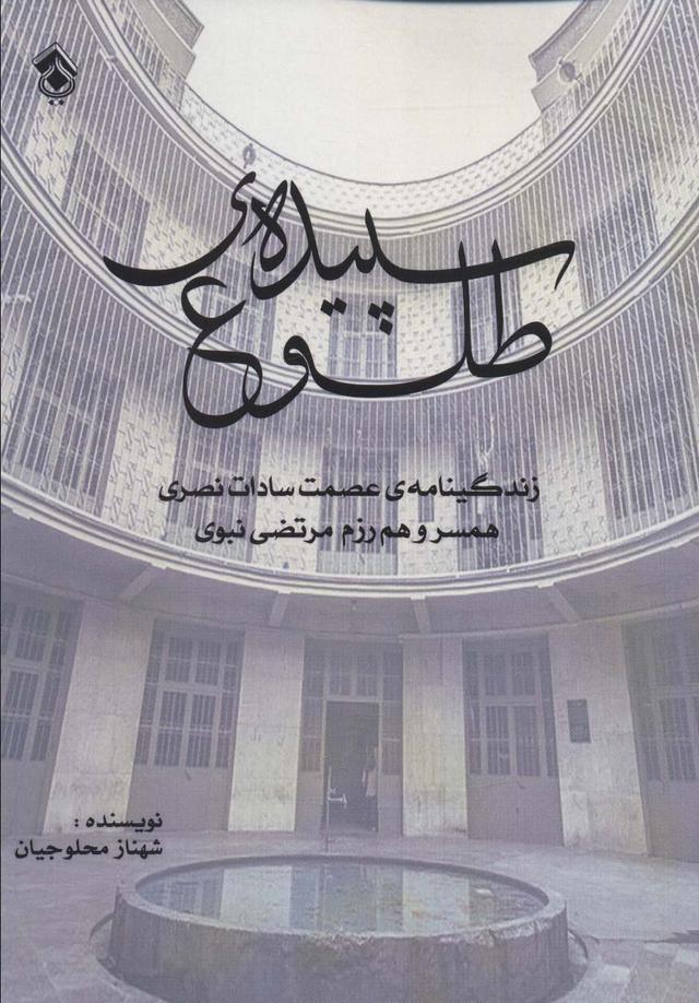 کتاب سپیده ی طلوع