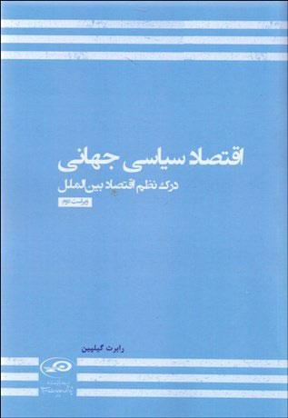 کتاب اقتصاد سیاسی جهانی
