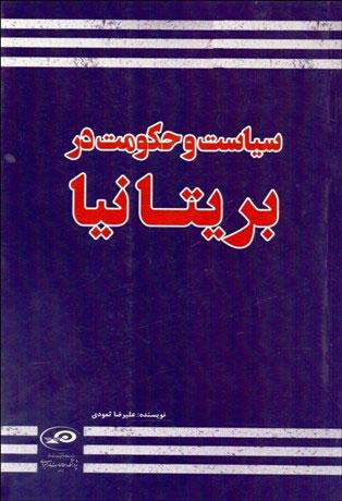 کتاب سیاست و حکومت در بریتانیا