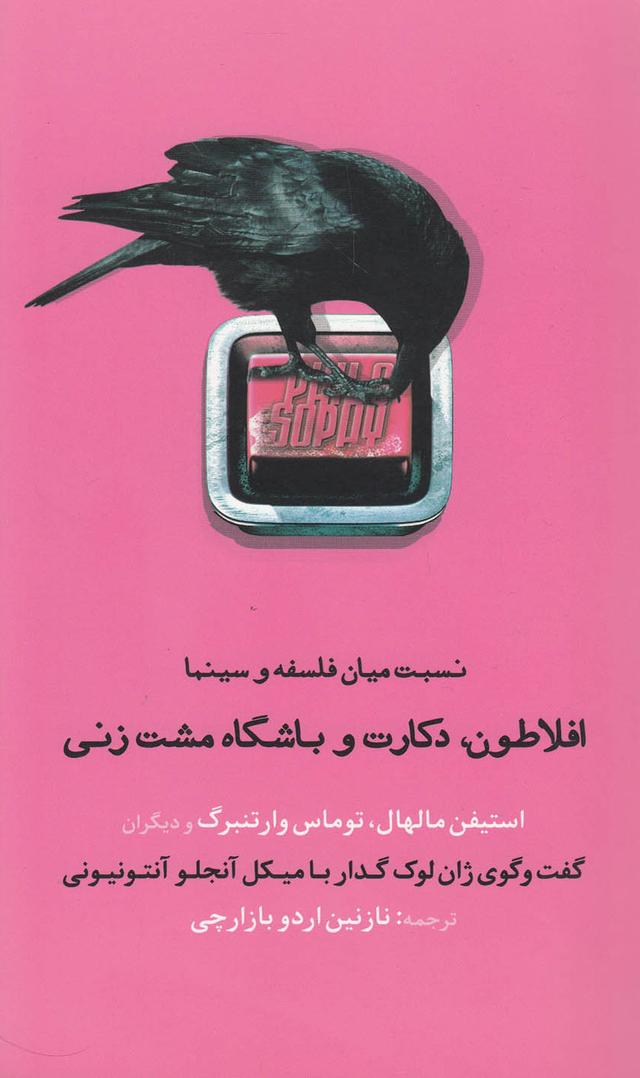 کتاب افلاطون، دکارت و باشگاه مشت زنی