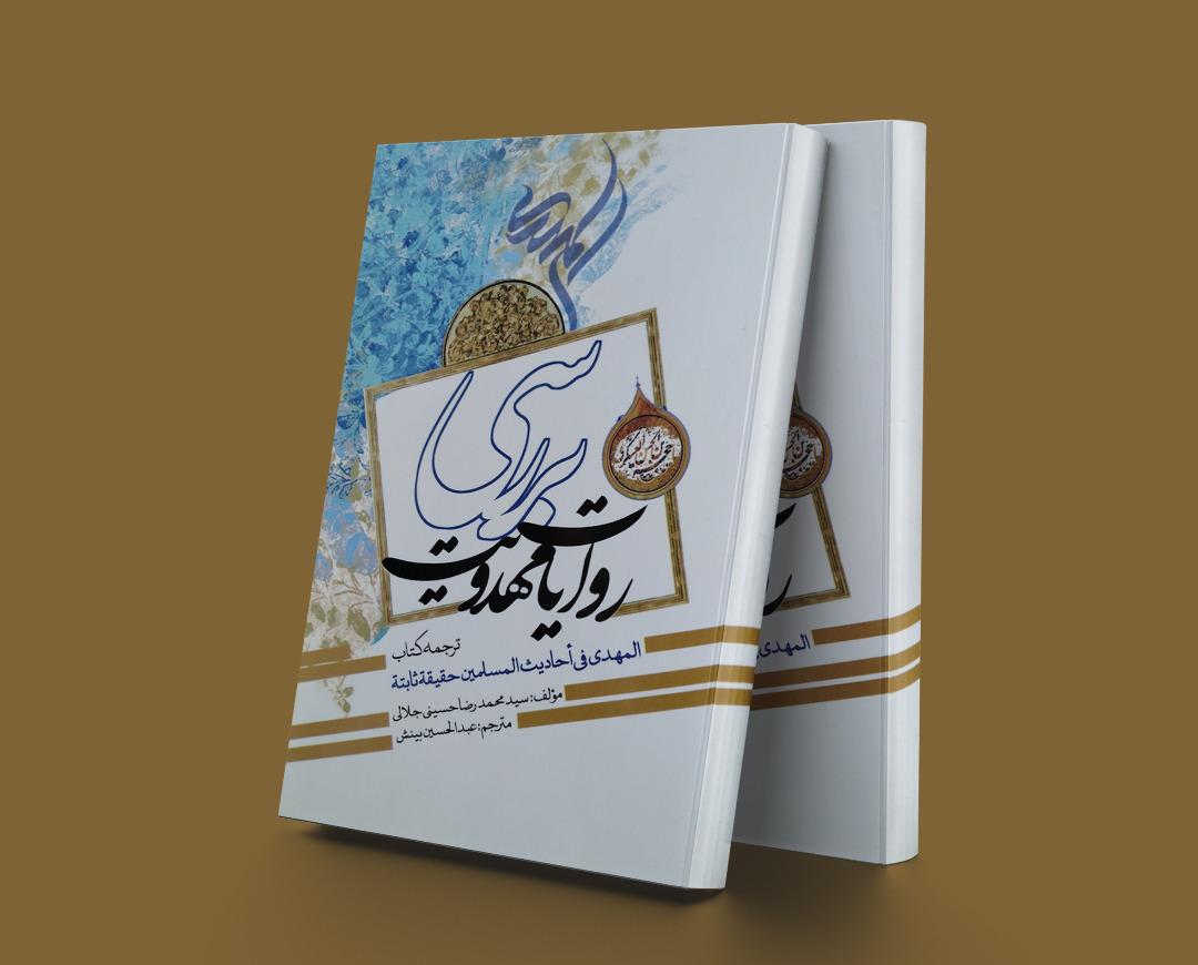 کتاب بررسی روایات مهدویت