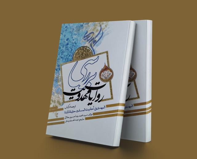 کتاب بررسی روایات مهدویت