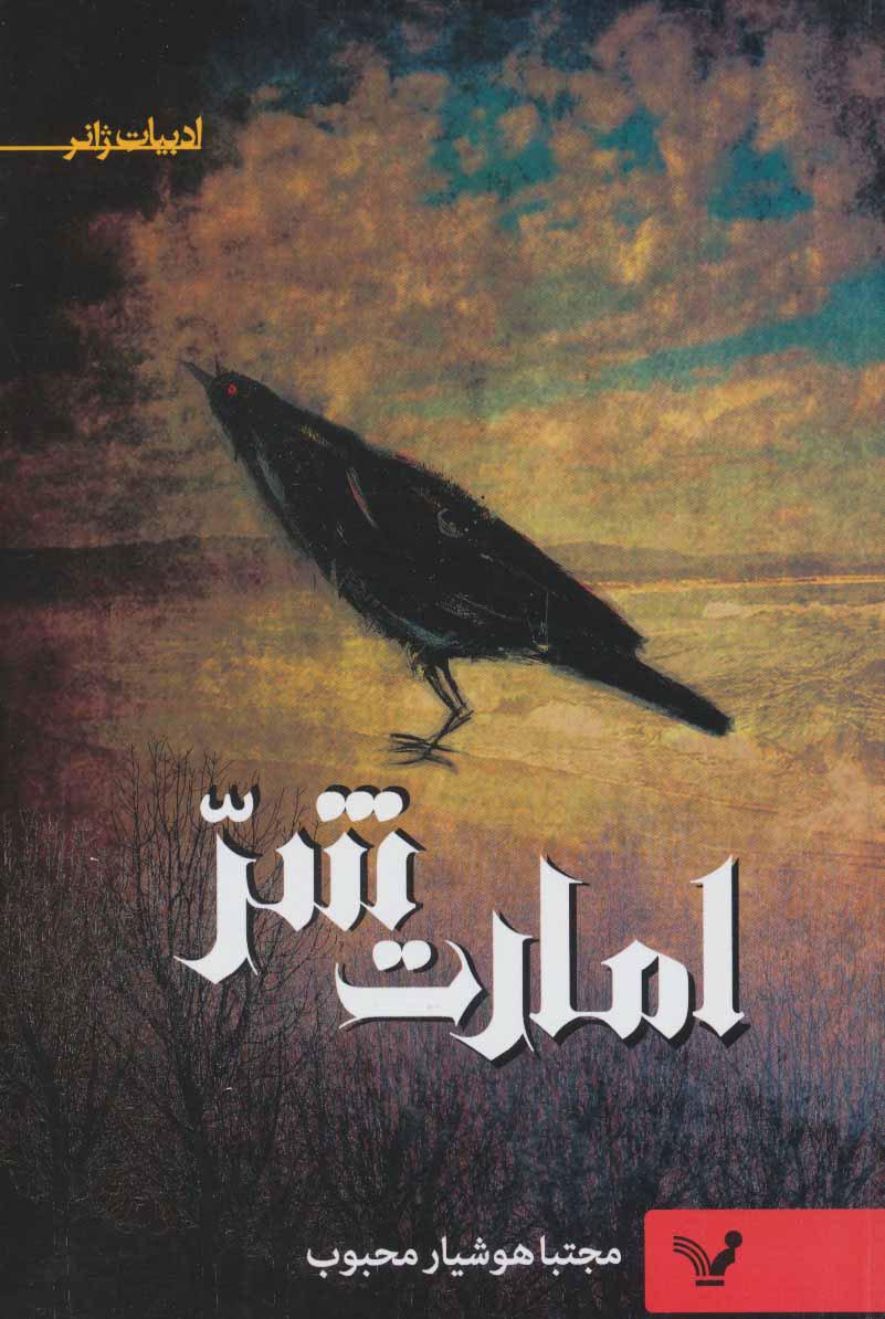 کتاب امارت شر