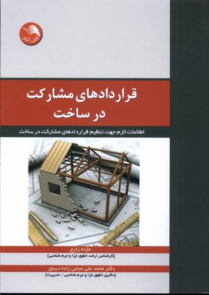 کتاب قراردادهای مشارکت در ساخت