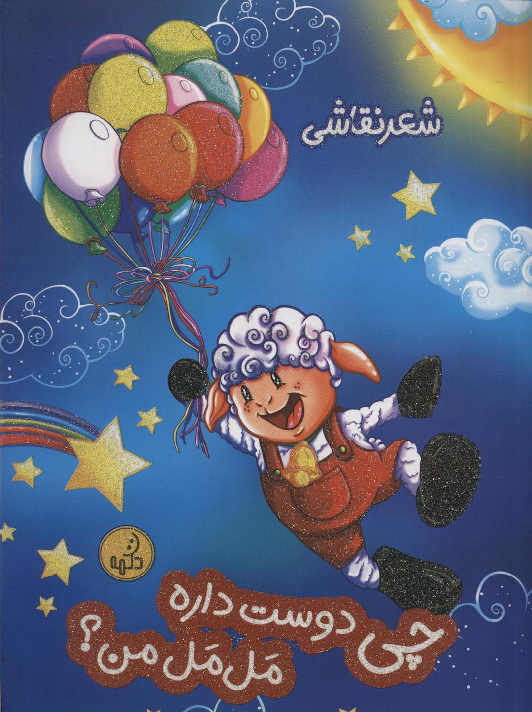 کتاب چی دوست داره مل مل من؟