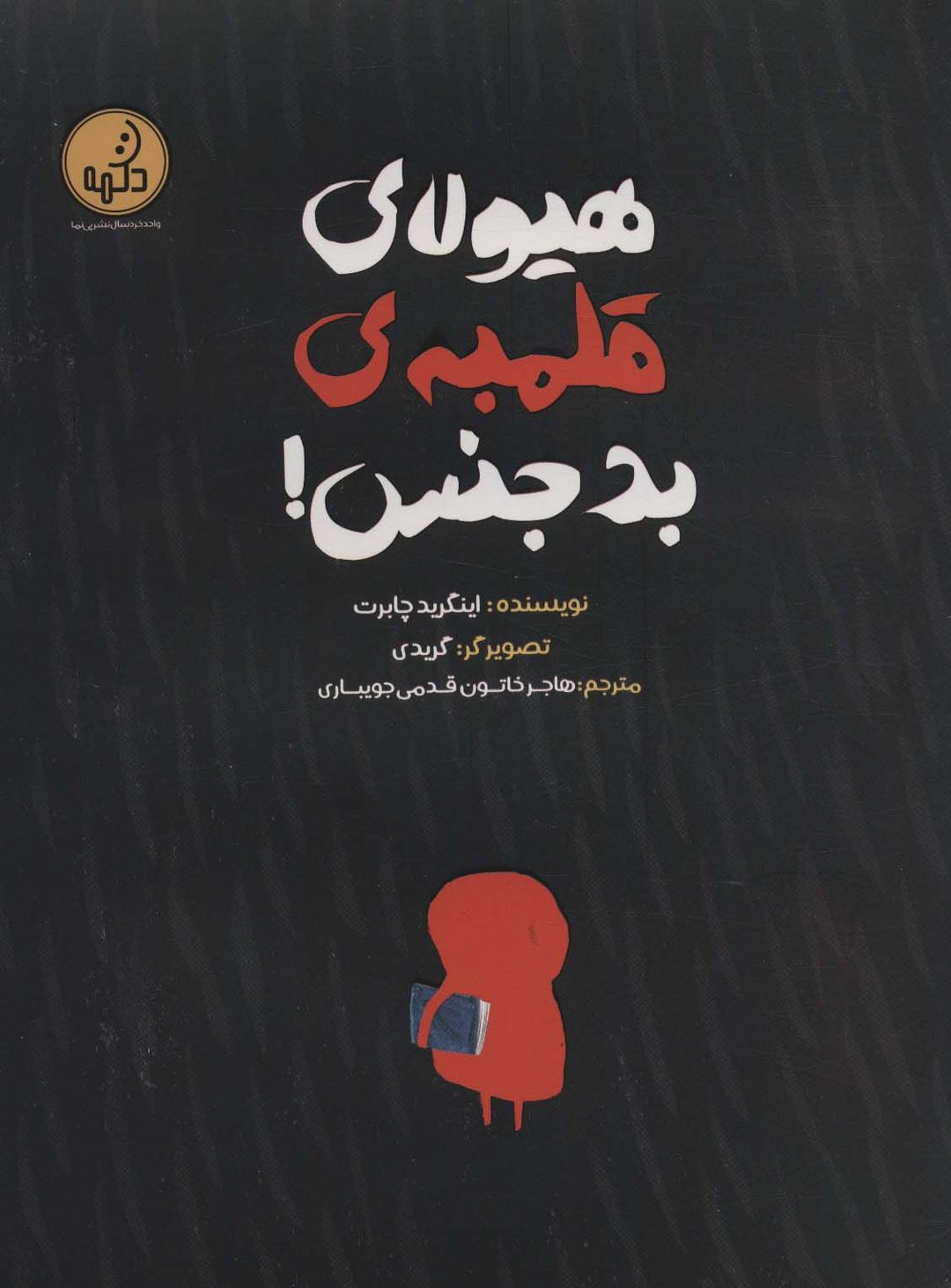 کتاب هیولای قلمبه ی بدجنس!