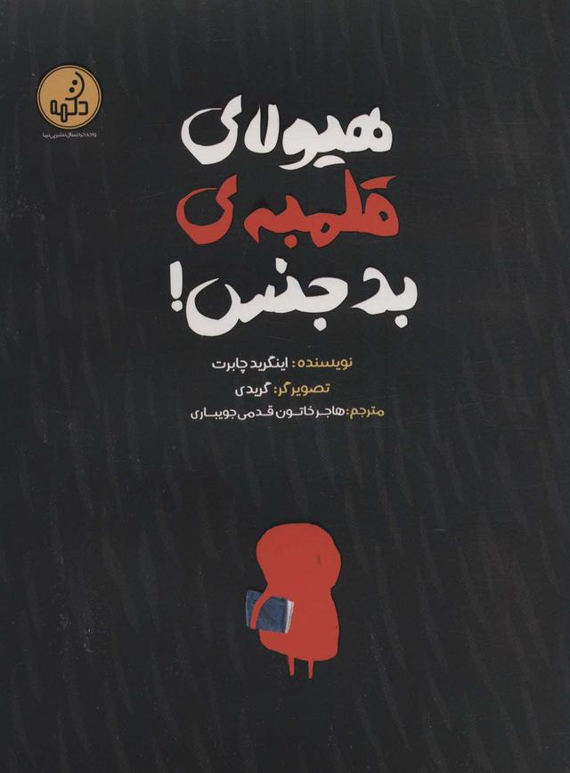 کتاب هیولای قلمبه ی بدجنس!