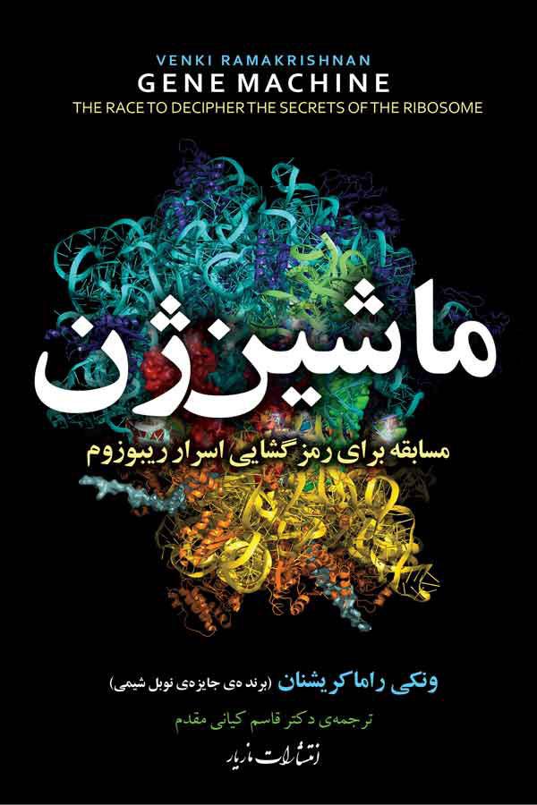 کتاب ماشین ژن
