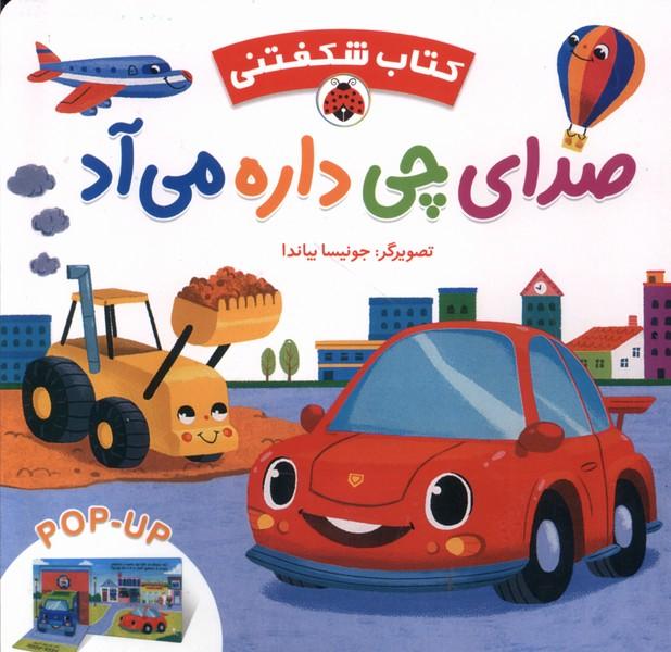 کتاب صدای چی داره می آد
