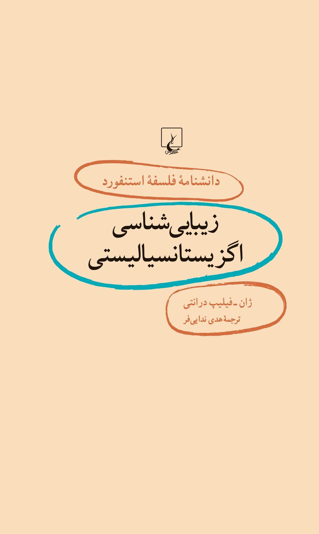کتاب زیبایی شناسی اگزیستانسیالیستی