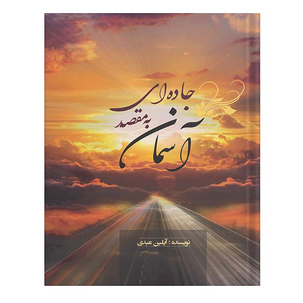 کتاب جاده ای به مقصد آسمان