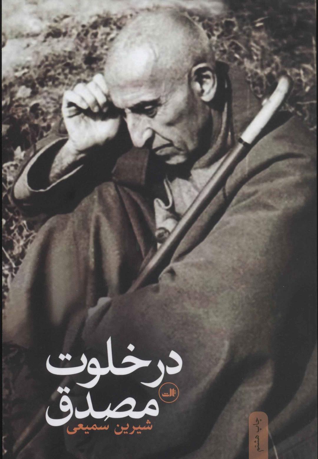 کتاب در خلوت مصدق