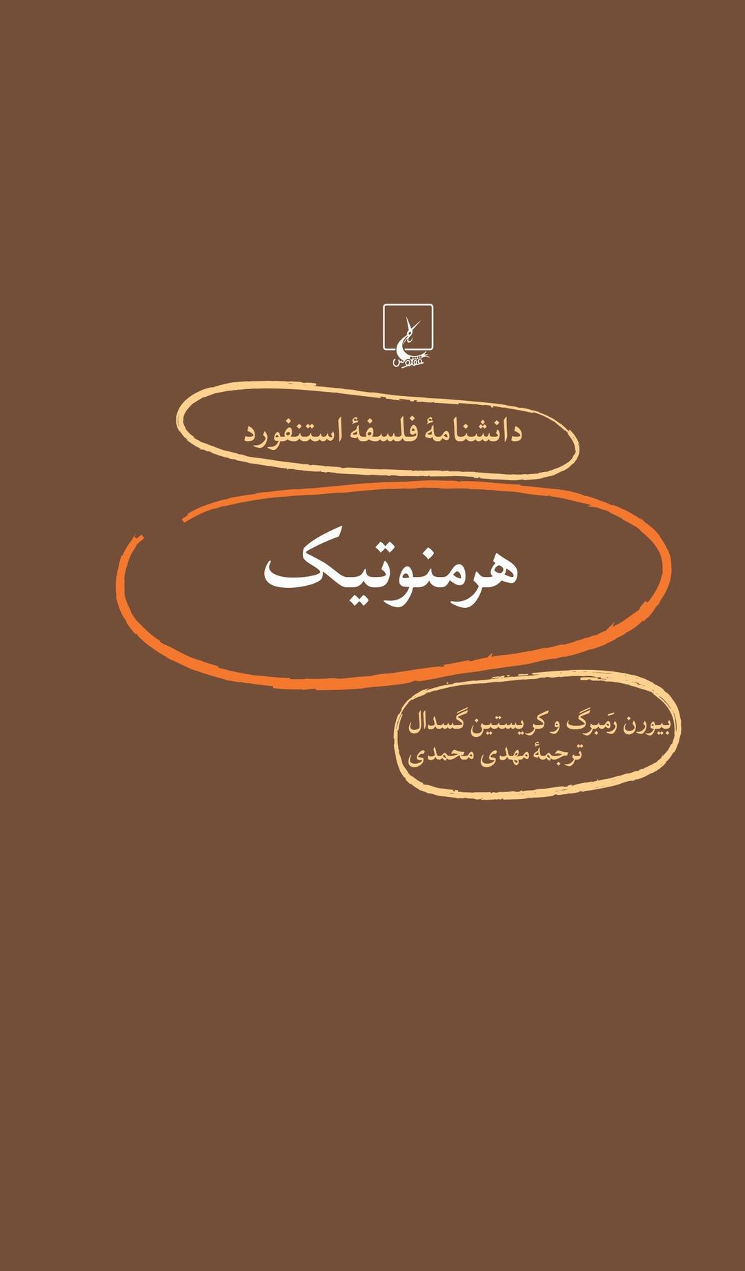 کتاب هرمنوتیک