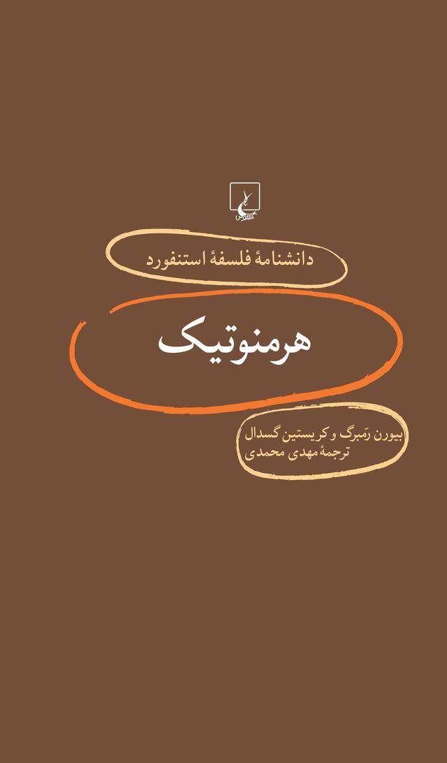 کتاب هرمنوتیک
