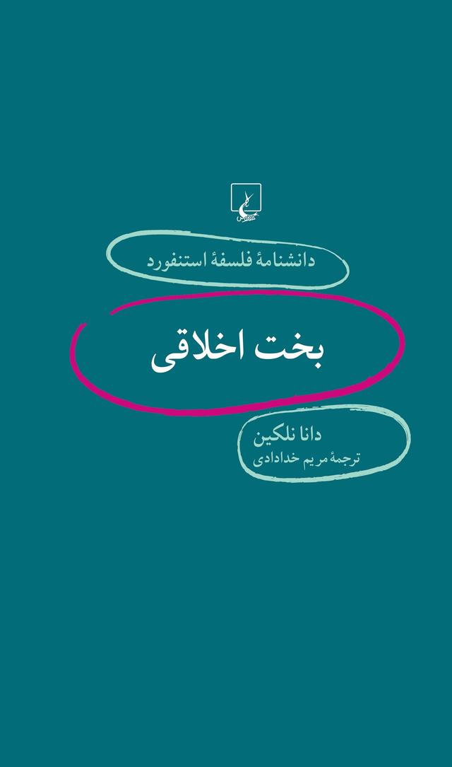 کتاب بخت اخلاقی