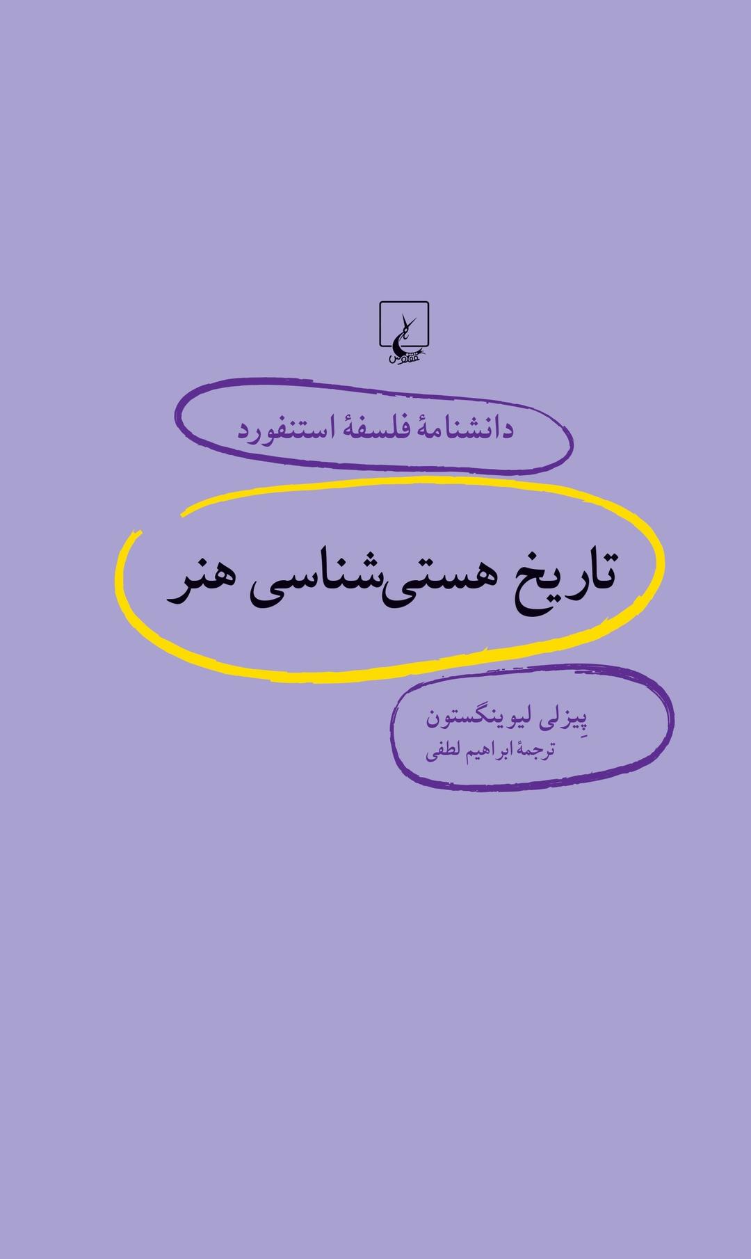 کتاب تاریخ هستی شناسی هنر