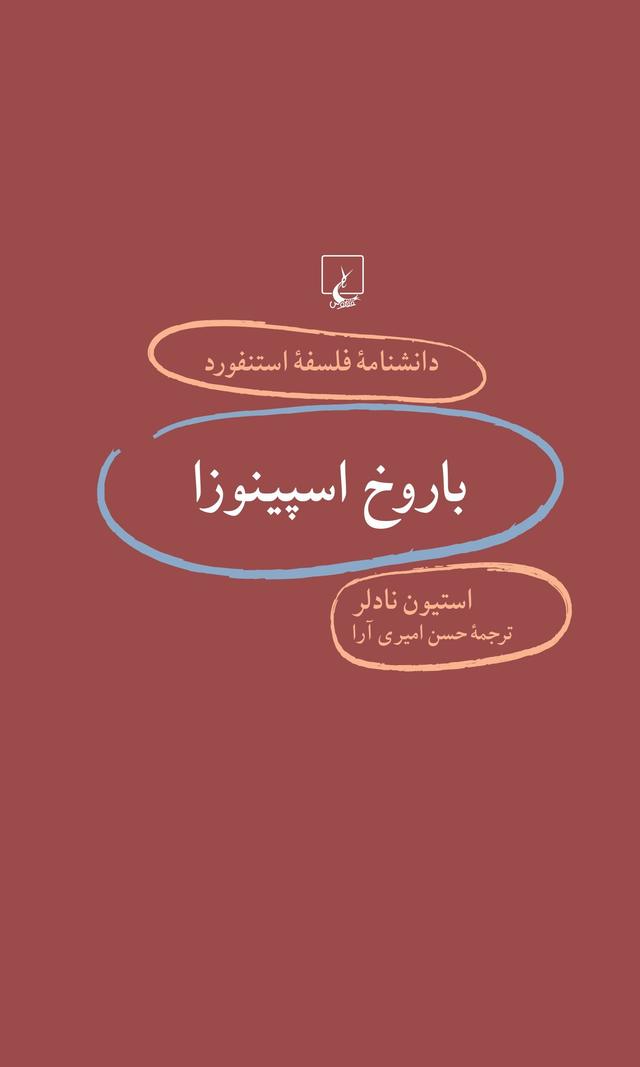 کتاب باروخ اسپینوزا