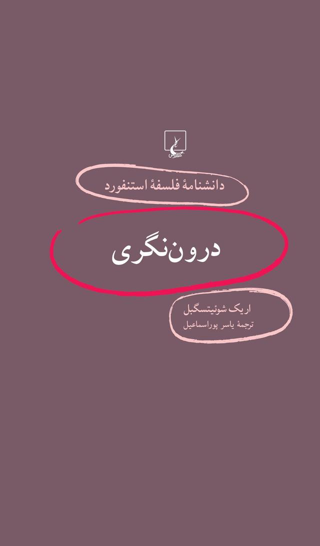کتاب درون نگری