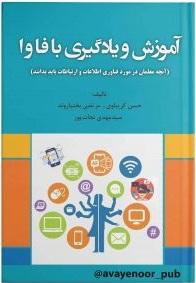 کتاب آموزش و یادگیری فاوا