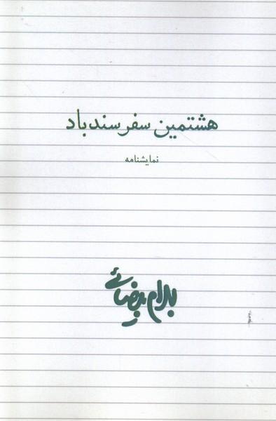 کتاب هشتمین سفر سندباد