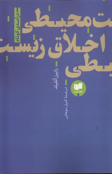 کتاب اخلاق زیست محیطی