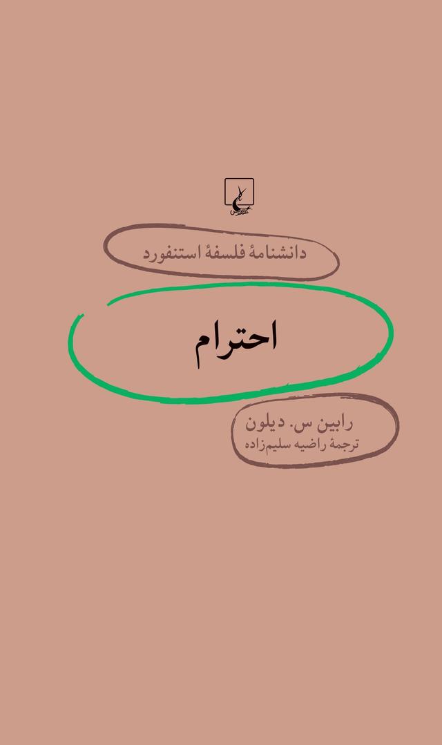 کتاب احترام