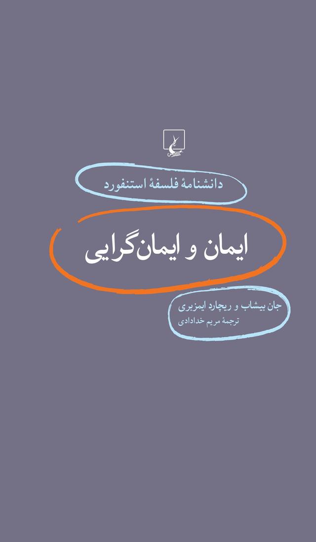 کتاب ایمان و ایمانگرایی