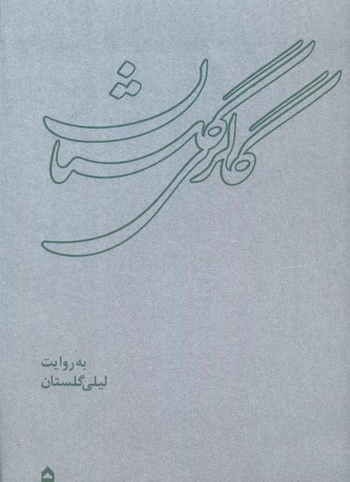 کتاب گالری گلستان