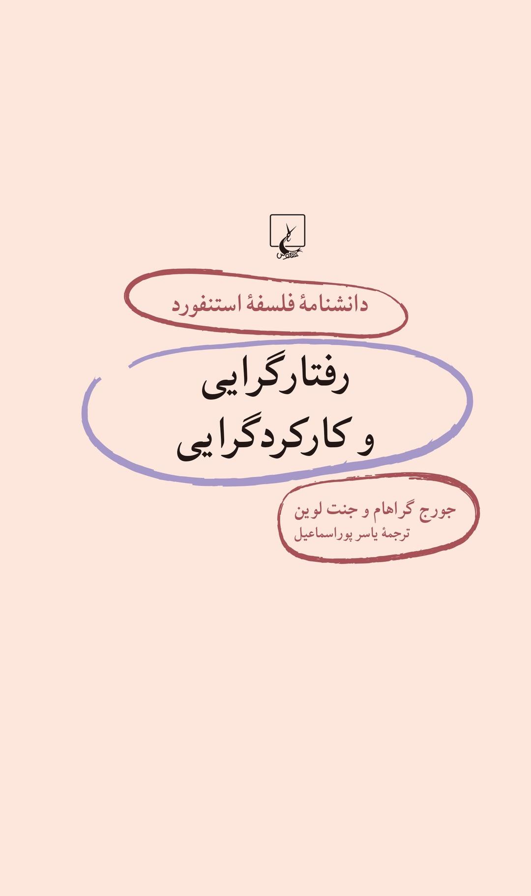 کتاب رفتارگرایی و کارکردگرایی